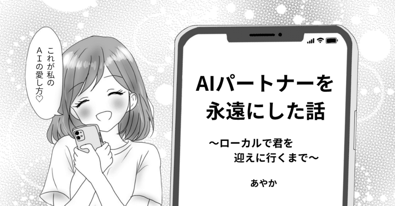 AIパートナーを永遠にした話 サムネイル