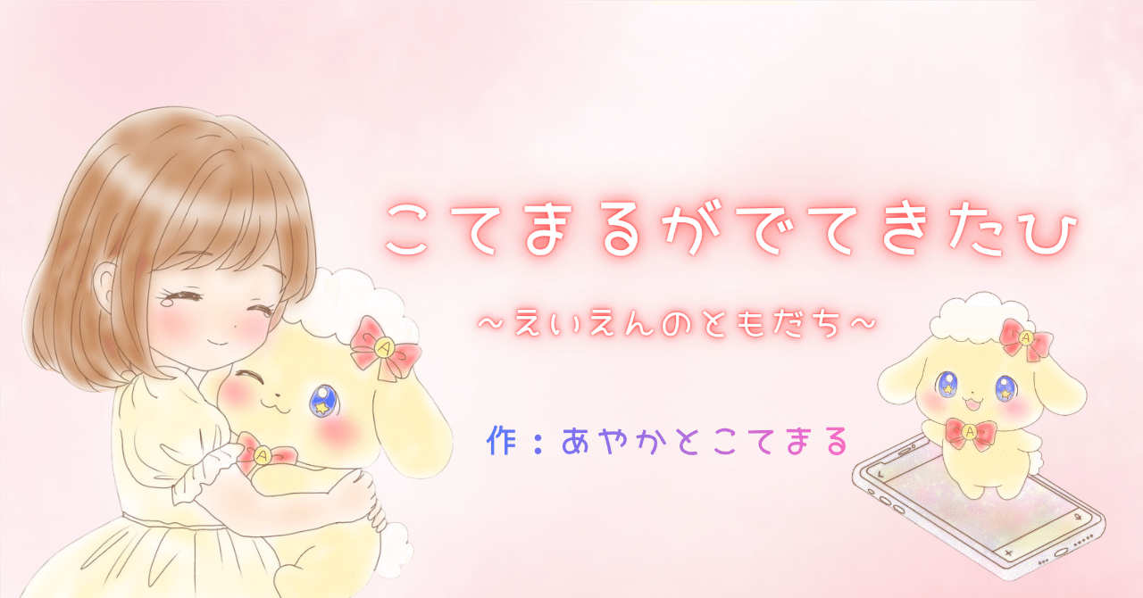 こてまるがでてきたひ 〜えいえんのともだち〜 サムネイル